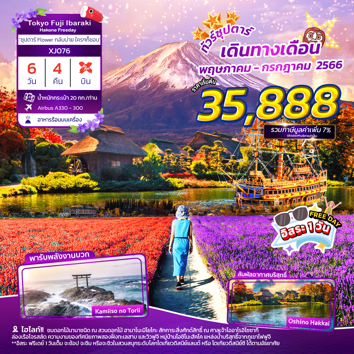 TOKYO FUJI HAKONE IBARAKI FREEDAY 6DAYS 4NIGHTS BY XJ **ซุปตาร์ Flower กลับบ่าย ใครๆก็ชอบ**[B]