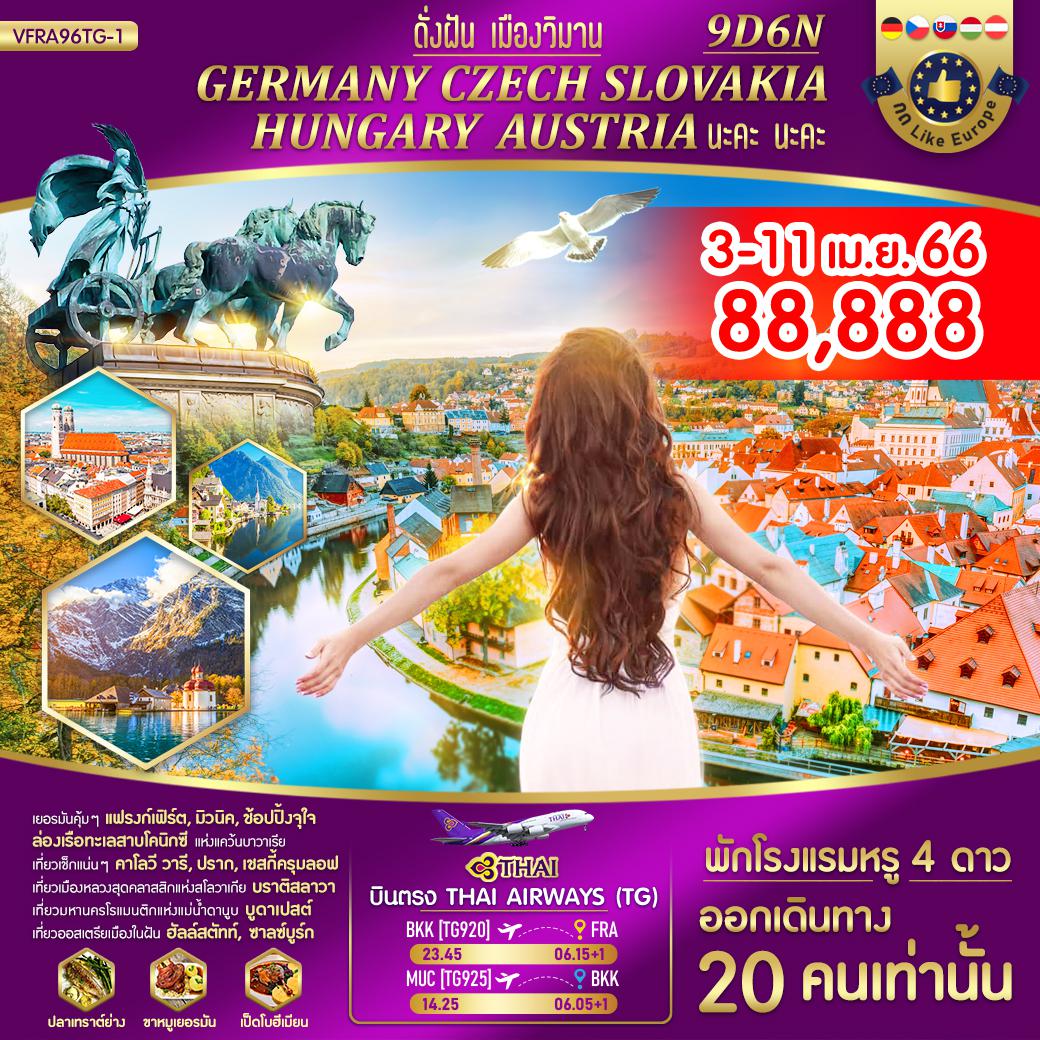 ดั่งฝัน เมืองวิมาน GERMANY CZECH SLOVAKIA HUNGARY AUSTRIA