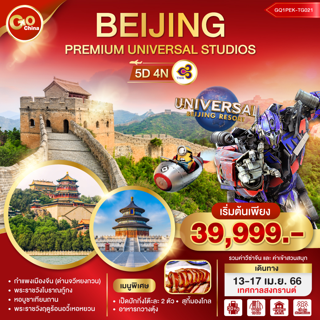 BEIJING PREMIUM UNIVERSAL STUDIOS