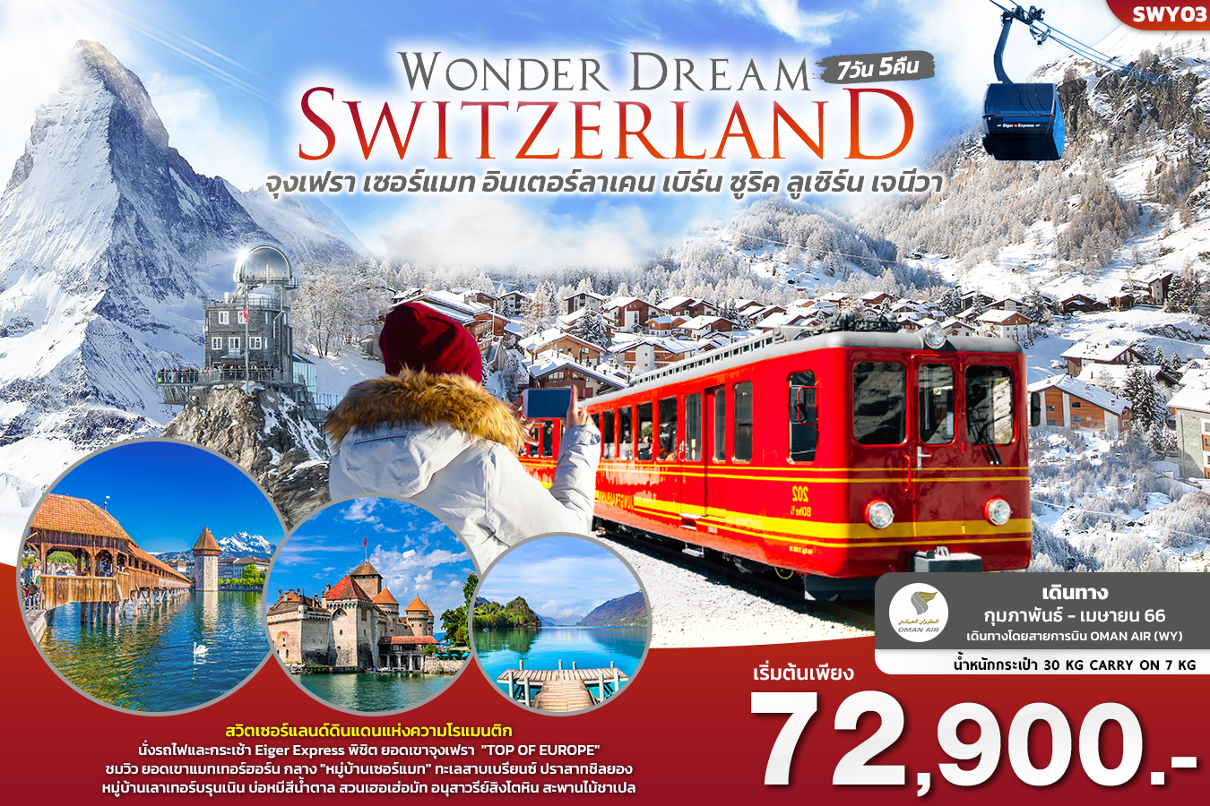 WONDER DREAM SWITZERLAND 7วัน 5คืน