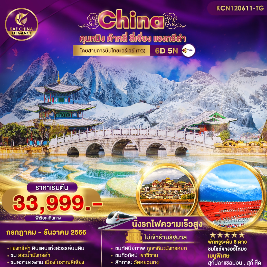 CHINA คุณหมง ต้าหลี่ ลี่เจียง แชงกรีล่า