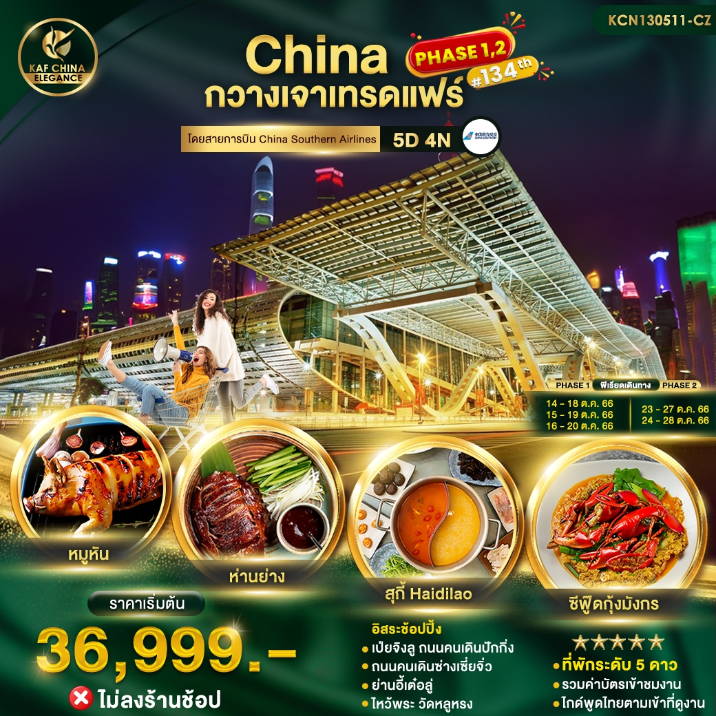 CHINA กวางเจา เทรดแฟร์