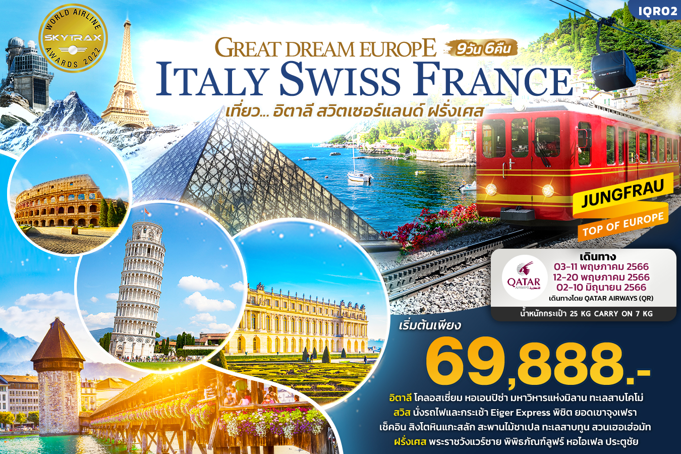GREAT DREAM EUROPE เที่ยว... อิตาลี สวิตเซอร์แลนด์ ฝรั่งเศส  9วัน 6คืน