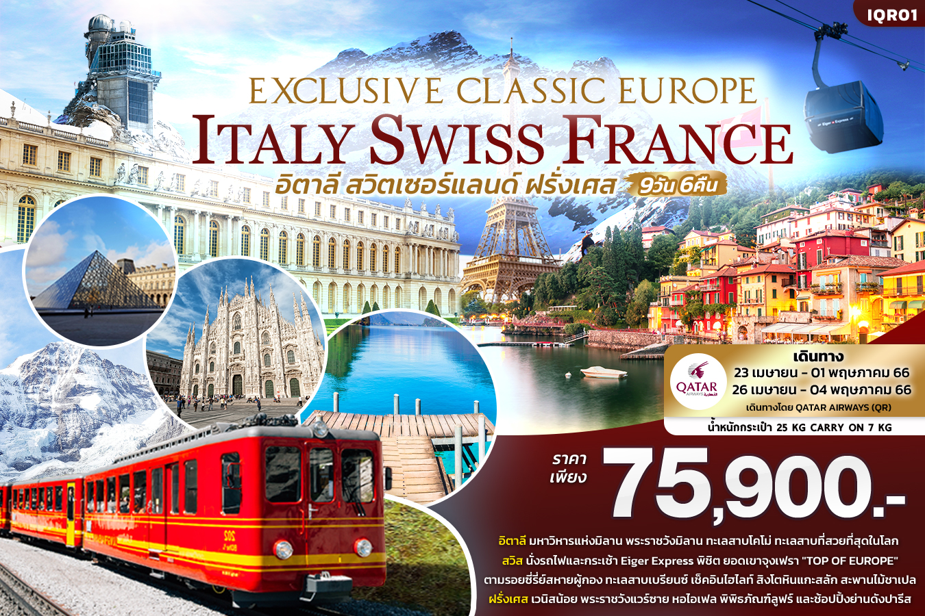 EXCLUSIVE CLASSIC EUROPE เที่ยว... อิตาลี สวิตเซอร์แลนด์ ฝรั่งเศส 9วัน 6คืน