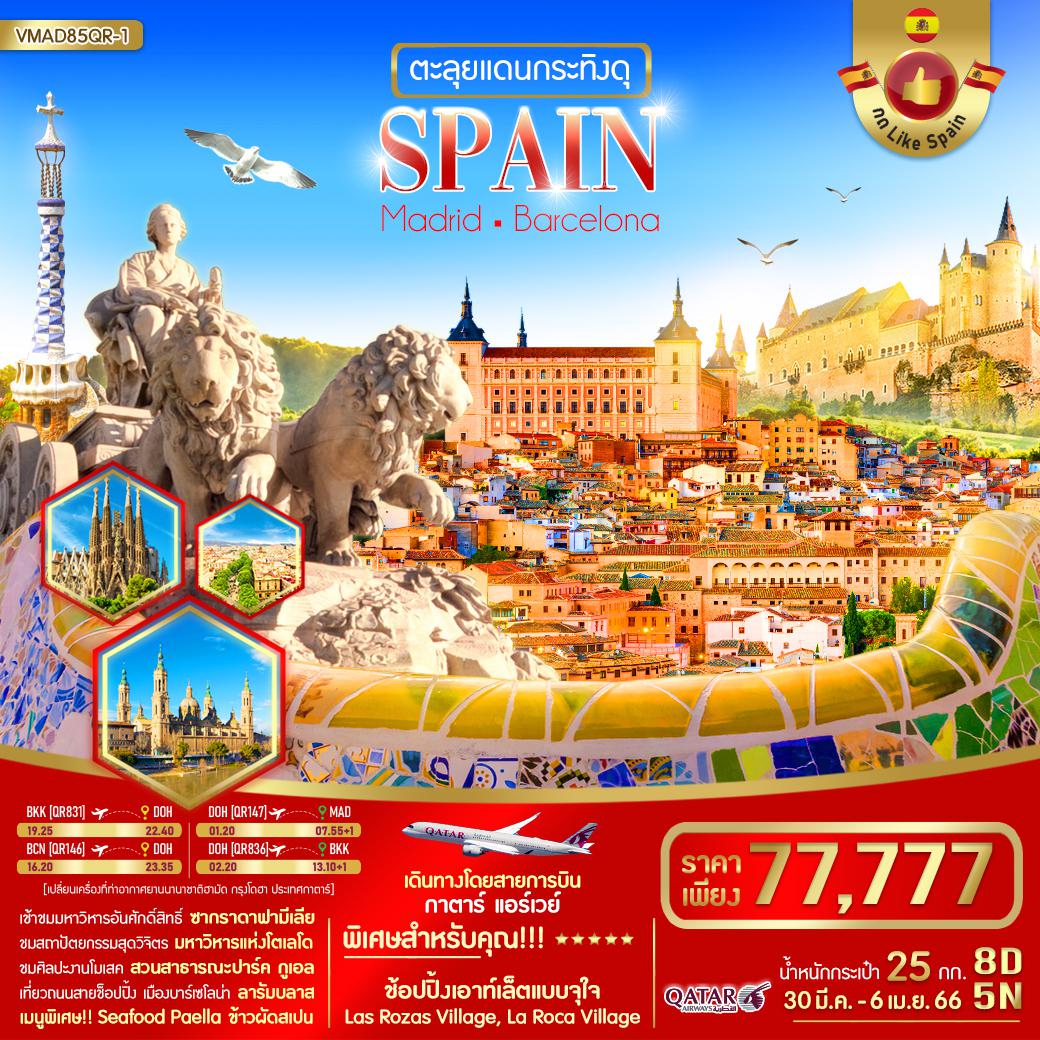 ตะลุยแดนกระทิงดุ SPAIN  Madrid Barcelona