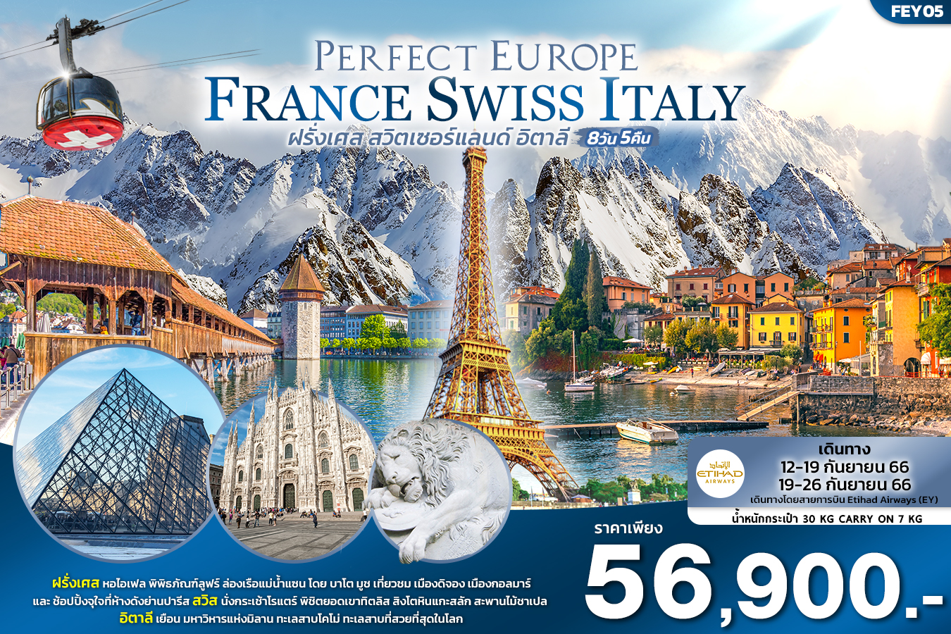 PERFECT EUROPE เที่ยว... ฝรั่งเศส สวิตเซอร์แลนด์ อิตาลี 8วัน 5คืน