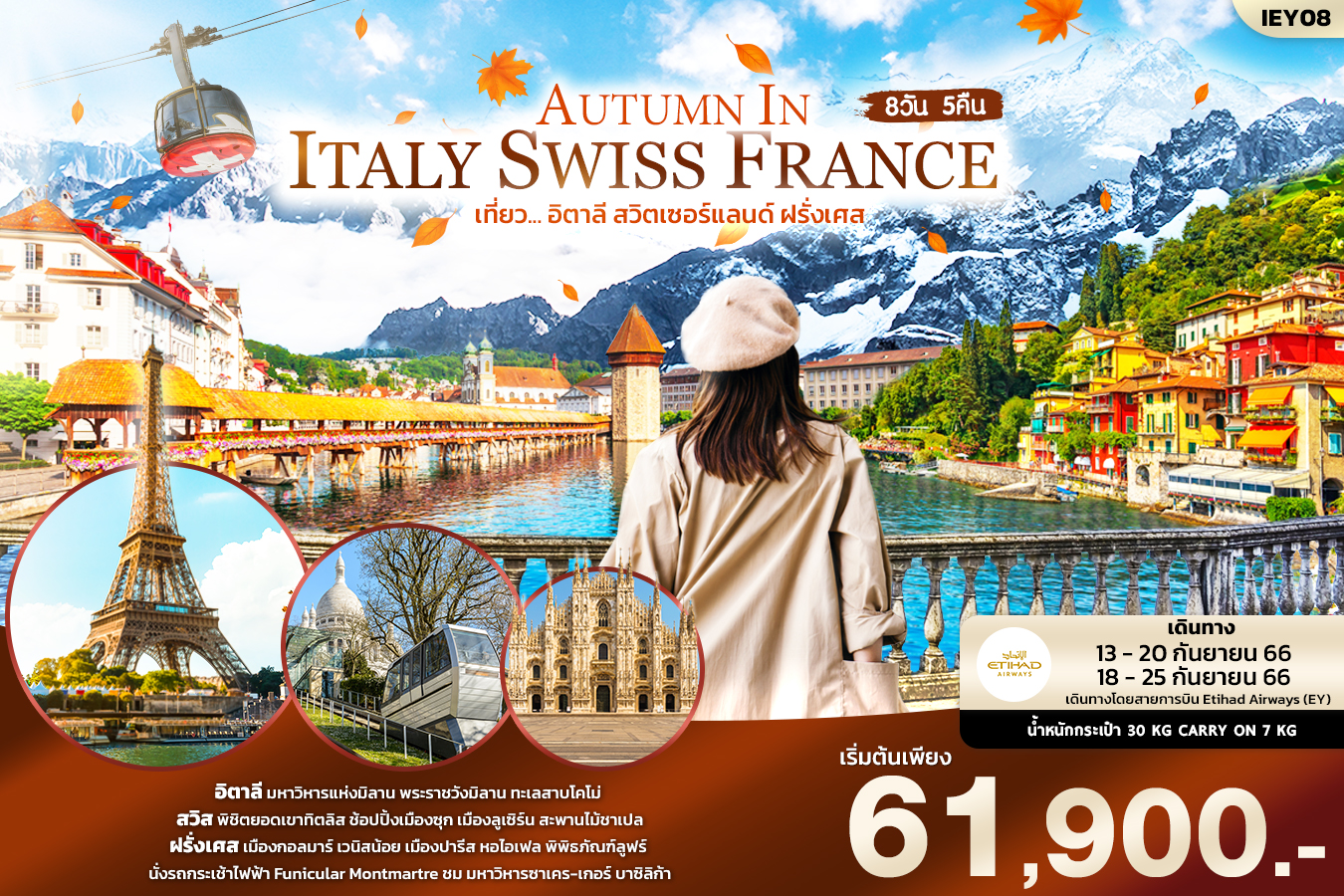 AUTUMN IN ITALY SWITZERLAND FRANCE เที่ยว... อิตาลี สวิตเซอร์แลนด์ ฝรั่งเศส 8วัน5คืน