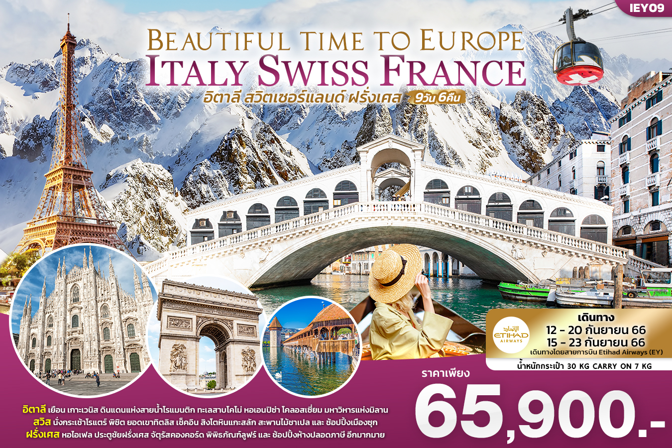 BEAUTIFUL TIME TO EUROPE เที่ยว... อิตาลี สวิตเซอร์แลนด์ ฝรั่งเศส  9วัน 6คืน